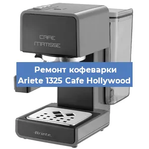 Замена | Ремонт бойлера на кофемашине Ariete 1325 Cafe Hollywood в Красноярске